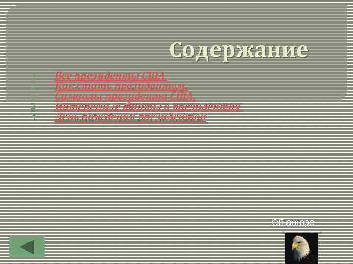 Содержание 1. 2. 3. 4. 5. Все президенты США. Как стать президентом. Символы президента