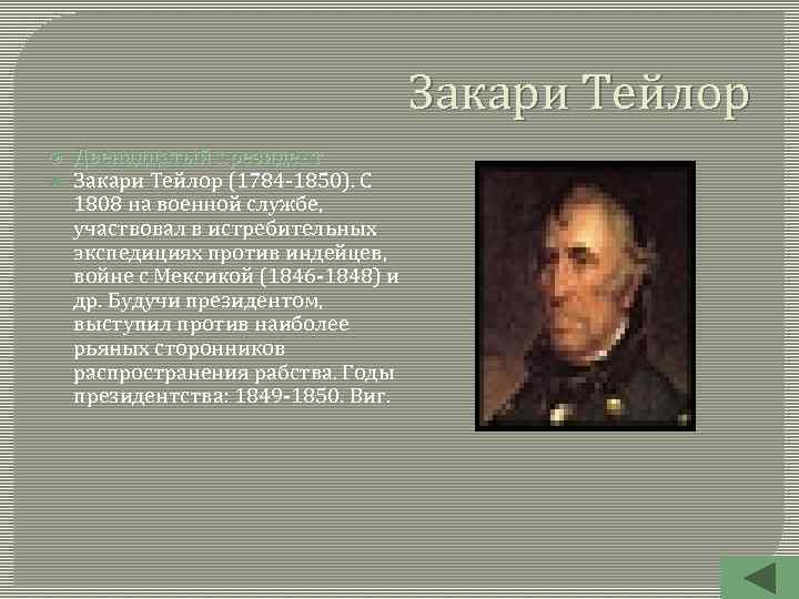 Закари Тейлор Двенадцатый президент. Закари Тейлор (1784 -1850). С 1808 на военной службе, участвовал