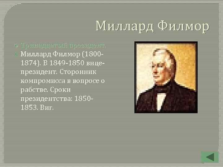 Миллард Филмор Тринадцатый президент. Миллард Филмор (18001874). В 1849 -1850 вицепрезидент. Сторонник компромисса в