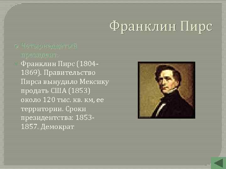 Франклин Пирс Четырнадцатый президент. Франклин Пирс (18041869). Правительство Пирса вынудило Мексику продать США (1853)