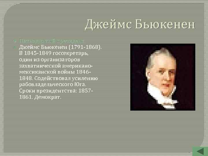 Джеймс Бьюкенен Пятнадцатый президент. Джеймс Бьюкенен (1791 -1868). В 1845 -1849 госсекретарь, один из