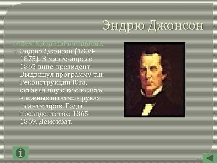 Эндрю Джонсон Семнадцатый президент. Эндрю Джонсон (18081875). В марте-апреле 1865 вице-президент. Выдвинул программу т.