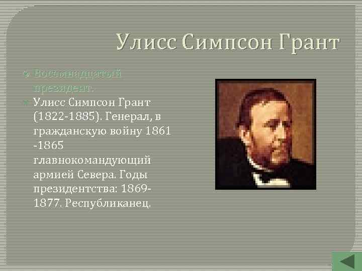 Улисс Симпсон Грант Восемнадцатый президент. Улисс Симпсон Грант (1822 -1885). Генерал, в гражданскую войну
