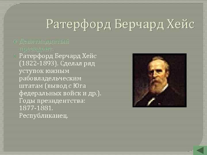 Ратерфорд берчард хейс. Ратерфорд Хейс 19 президент США. Ратерфорд Хейс президент инаугурация. Ратерфорд бёрчард Хейс убит.