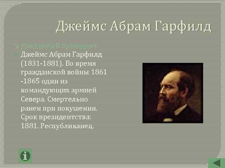 Джеймс Абрам Гарфилд Двадцатый президент. Джеймс Абрам Гарфилд (1831 -1881). Во время гражданской войны