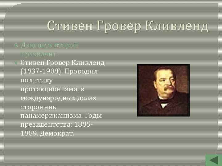 Стивен Гровер Кливленд Двадцать второй президент. Стивен Гровер Кливленд (1837 -1908). Проводил политику протекционизма,
