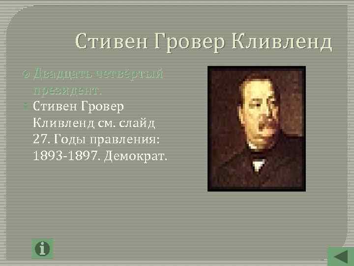 Стивен Гровер Кливленд Двадцать четвёртый президент. Стивен Гровер Кливленд см. слайд 27. Годы правления: