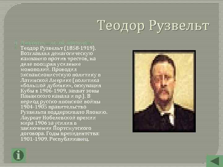 Теодор Рузвельт Двадцать шестой президент. Теодор Рузвельт (1858 -1919). Возглавлял демагогическую кампанию против трестов,