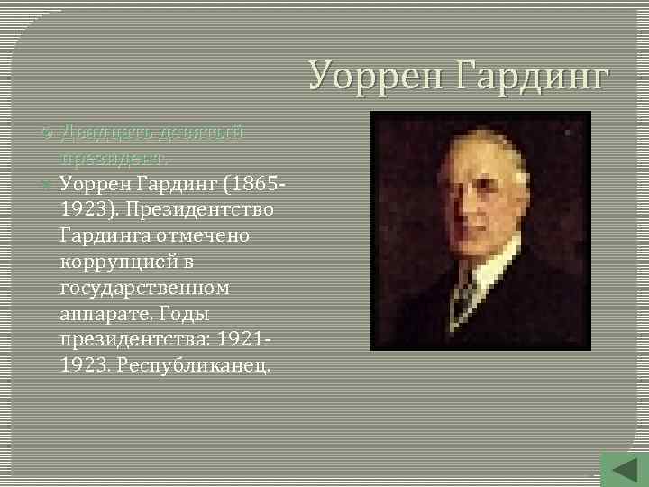 Уоррен Гардинг Двадцать девятый президент. Уоррен Гардинг (18651923). Президентство Гардинга отмечено коррупцией в государственном