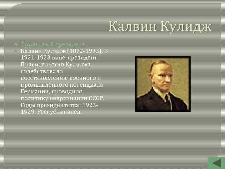 Калвин Кулидж Тридцатый президент. Калвин Кулидж (1872 -1933). В 1921 -1923 вице-президент. Правительство Кулиджа
