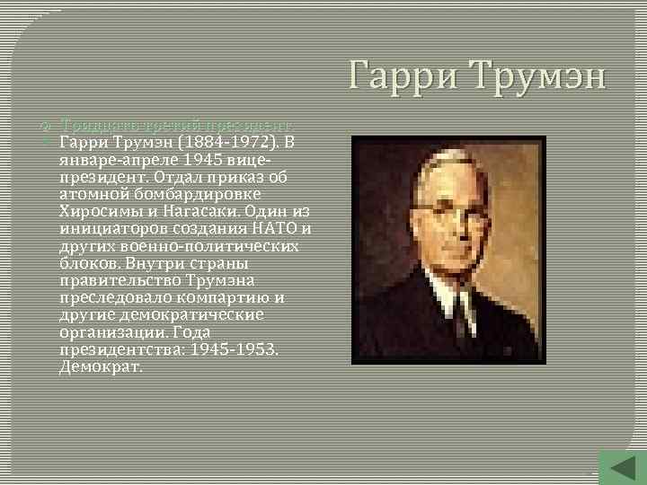 Гарри Трумэн Тридцать третий президент. Гарри Трумэн (1884 -1972). В январе-апреле 1945 вицепрезидент. Отдал