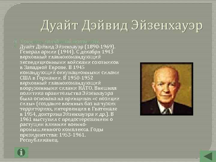 Объясните какие цели преследовали доктрины трумэна и эйзенхауэра и план маршалла кратко