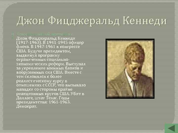 Джон Фицджеральд Кеннеди Тридцать пятый президент. Джон Фицджеральд Кеннеди (1917 -1963). В 1941 -1945