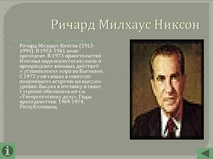Ричард Милхаус Никсон Тридцать седьмой президент. Ричард Милхаус Никсон (19131994). В 1953 -1961 вицепрезидент.