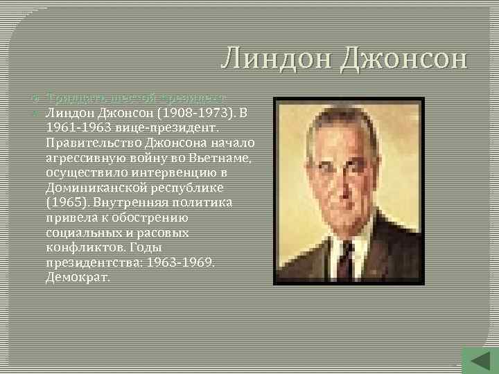 Линдон Джонсон Тридцать шестой президент. Линдон Джонсон (1908 -1973). В 1961 -1963 вице-президент. Правительство