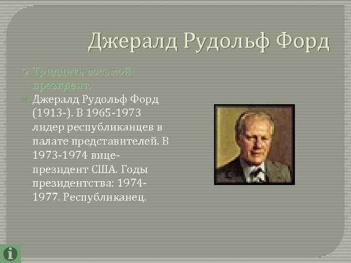 Джералд Рудольф Форд Тридцать восьмой президент. Джералд Рудольф Форд (1913 -). В 1965 -1973