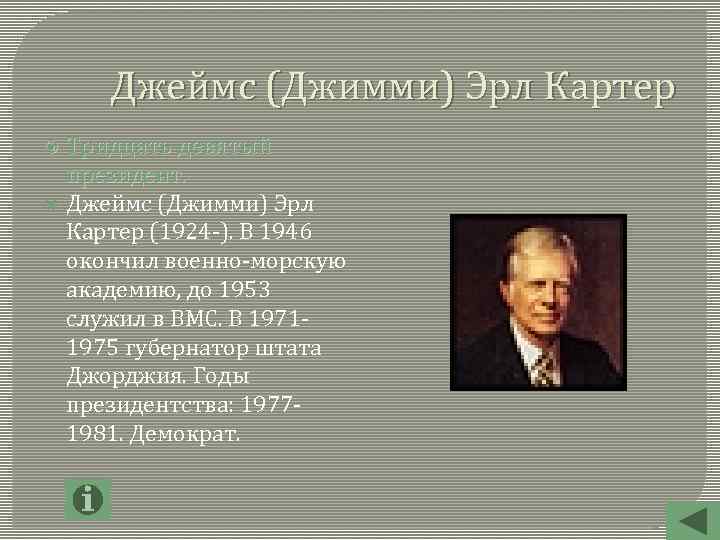 Джеймс (Джимми) Эрл Картер Тридцать девятый президент. Джеймс (Джимми) Эрл Картер (1924 -). В