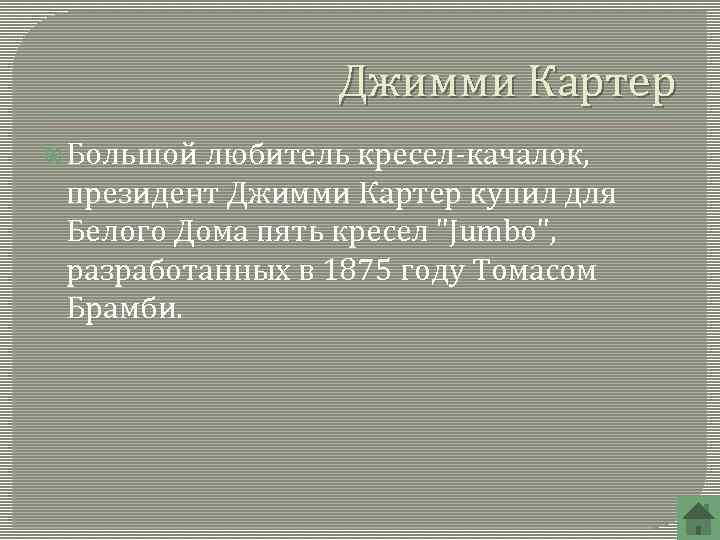Джимми Картер Большой любитель кресел-качалок, президент Джимми Картер купил для Белого Дома пять кресел