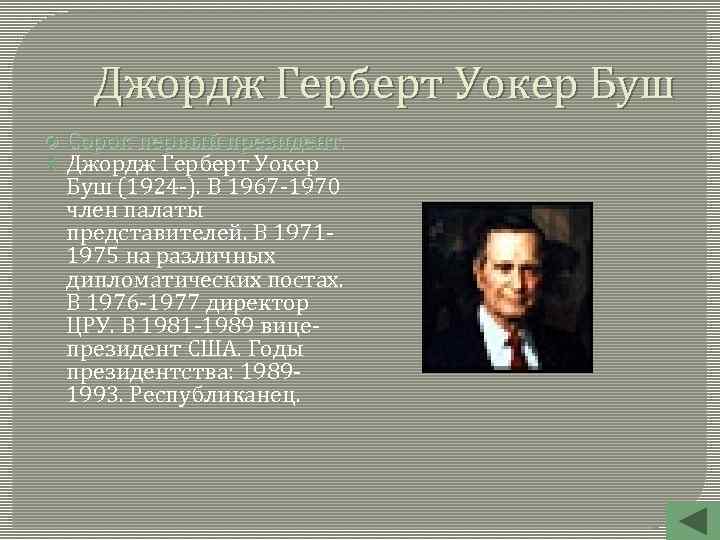 Джордж Герберт Уокер Буш Сорок первый президент. Джордж Герберт Уокер Буш (1924 -). В