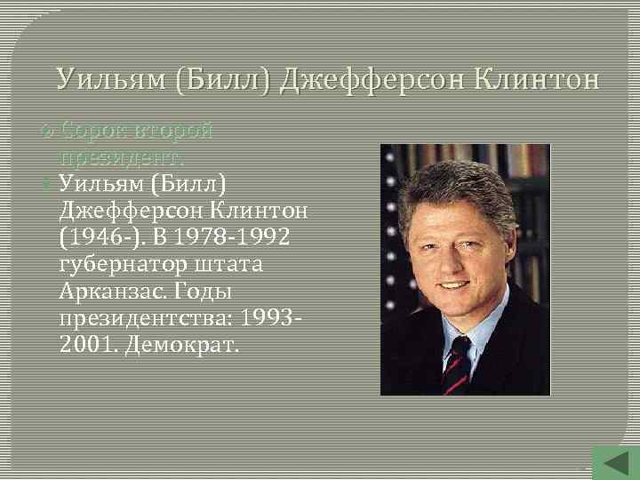 Уильям (Билл) Джефферсон Клинтон Сорок второй президент. Уильям (Билл) Джефферсон Клинтон (1946 -). В