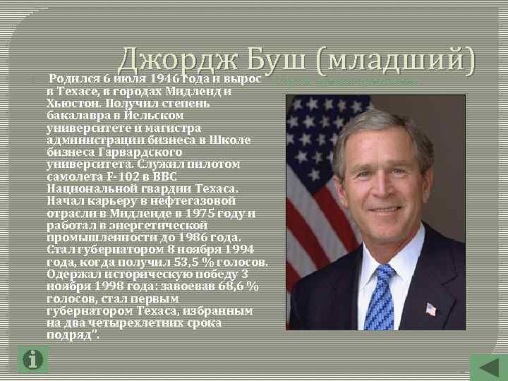 Джордж Буш (младший) Родился 6 июля 1946 года и вырос в Техасе, в