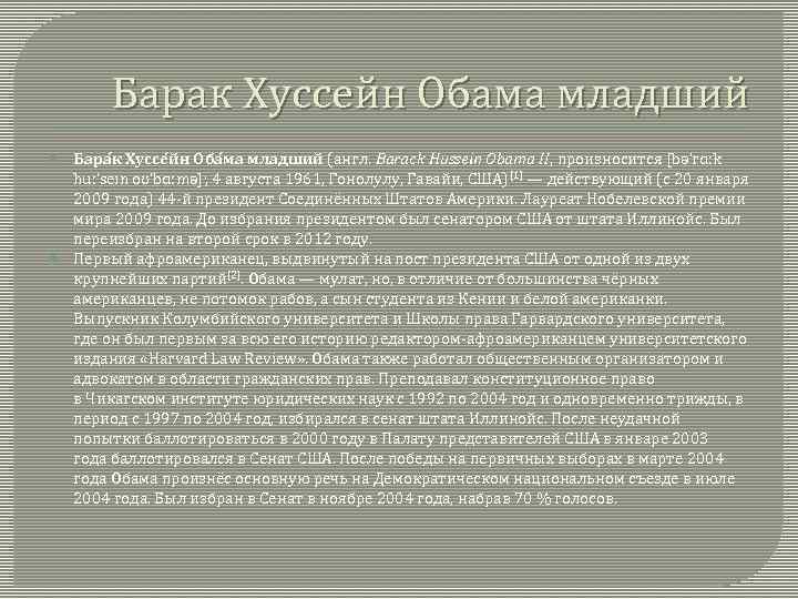 Барак Хуссейн Обама младший Бара к Хуссе йн Оба ма младший (англ. Barack Hussein