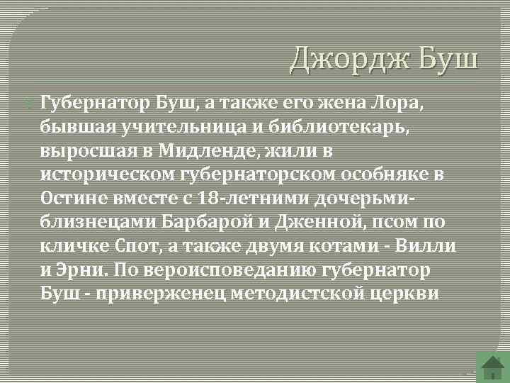 Джордж Буш Губернатор Буш, а также его жена Лора, бывшая учительница и библиотекарь, выросшая