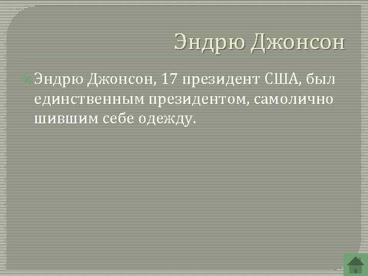 Эндрю Джонсон Эндрю Джонсон, 17 президент США, был единственным президентом, самолично шившим себе одежду.