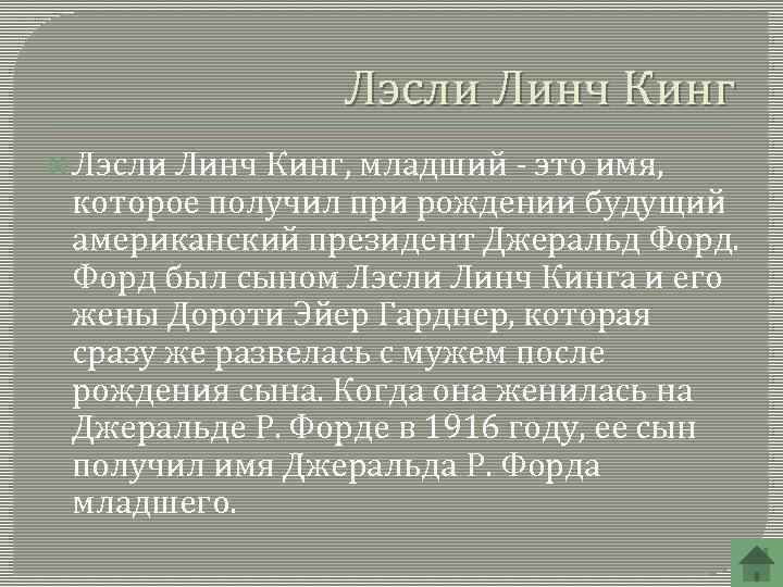 Лэсли Линч Кинг Лэсли Линч Кинг, младший - это имя, которое получил при рождении