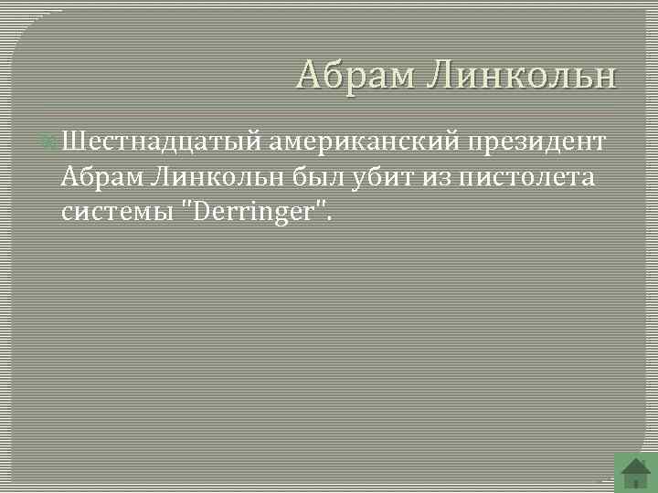 Абрам Линкольн Шестнадцатый американский президент Абрам Линкольн был убит из пистолета системы 