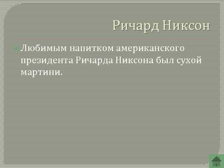 Ричард Никсон Любимым напитком американского президента Ричарда Никсона был сухой мартини. 
