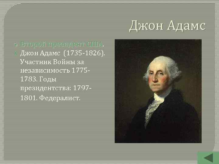 Джон Адамс Второй президент США Джон Адамс (1735 -1826). Участник Войны за независимость 17751783.