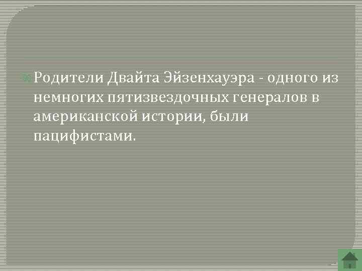 Родители Двайта Эйзенхауэра - одного из немногих пятизвездочных генералов в американской истории, были