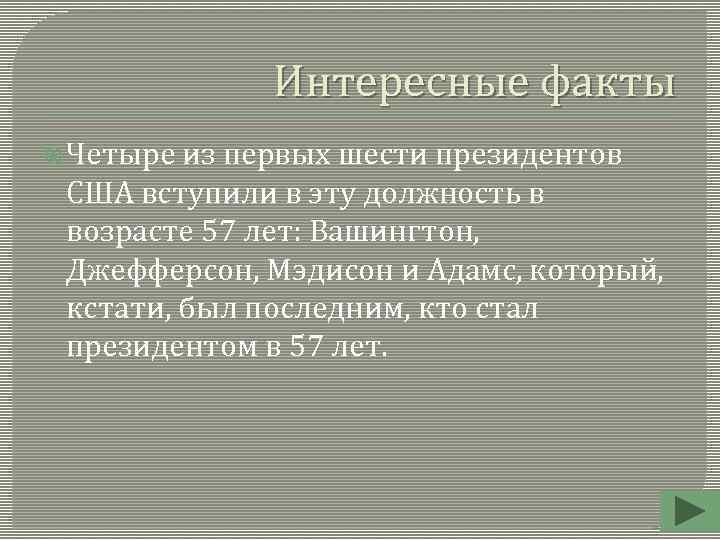 Интересные факты Четыре из первых шести президентов США вступили в эту должность в возрасте