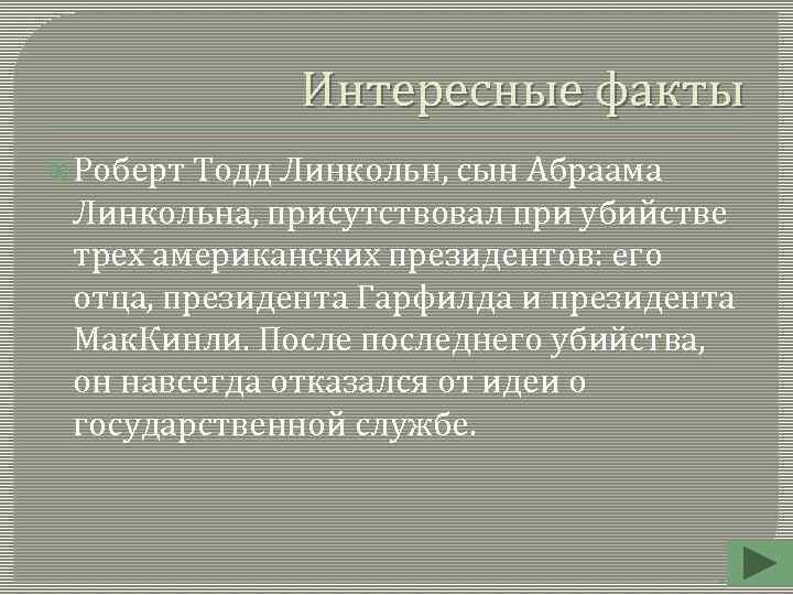 Интересные факты Роберт Тодд Линкольн, сын Абраама Линкольна, присутствовал при убийстве трех американских президентов: