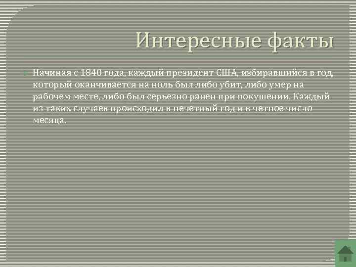 Интересные факты Начиная с 1840 года, каждый президент США, избиравшийся в год, который оканчивается