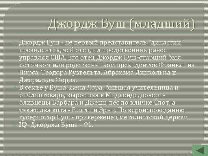 Джордж Буш (младший) Джордж Буш - не первый представитель 