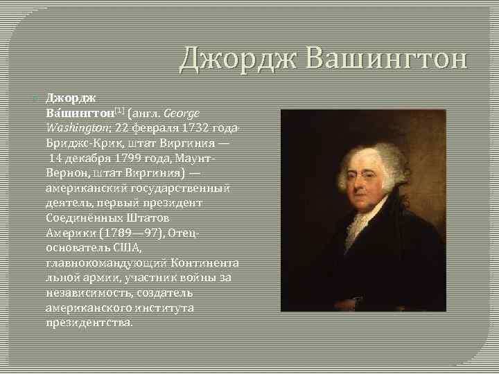 Джордж Вашингтон Джордж Ва шингтон[1] (англ. George Washington; 22 февраля 1732 года, Бриджс-Крик, штат