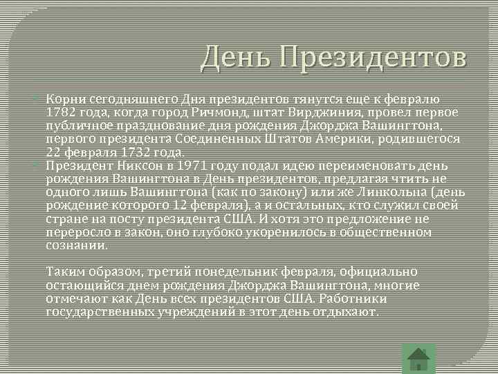 День Президентов Корни сегодняшнего Дня президентов тянутся еще к февралю 1782 года, когда город