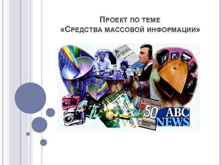 ПРОЕКТ ПО ТЕМЕ «СРЕДСТВА МАССОВОЙ ИНФОРМАЦИИ» 