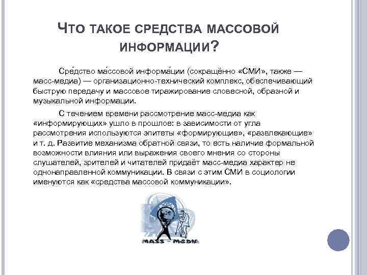 ЧТО ТАКОЕ СРЕДСТВА МАССОВОЙ ИНФОРМАЦИИ? Сре дство ма ссовой информа ции (сокращённо «СМИ» ,