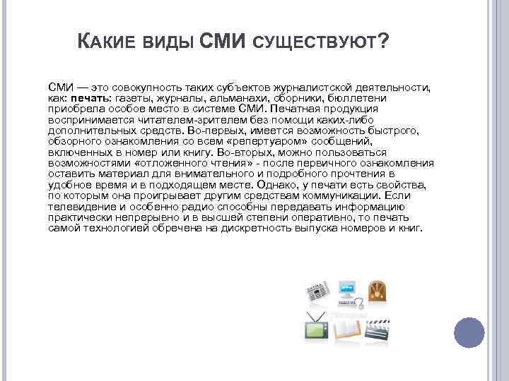 Суть сми. Какие бывают виды СМИ. Какие бывают средства массовой информации. В каких видах существует средства массовой информации. Какие виды СМИ вы знаете.