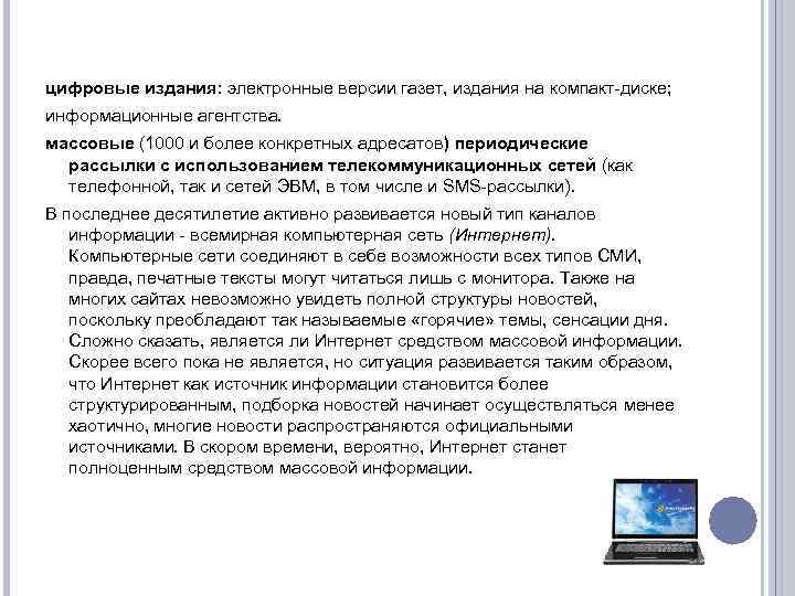 цифровые издания: электронные версии газет, издания на компакт-диске; информационные агентства. массовые (1000 и более