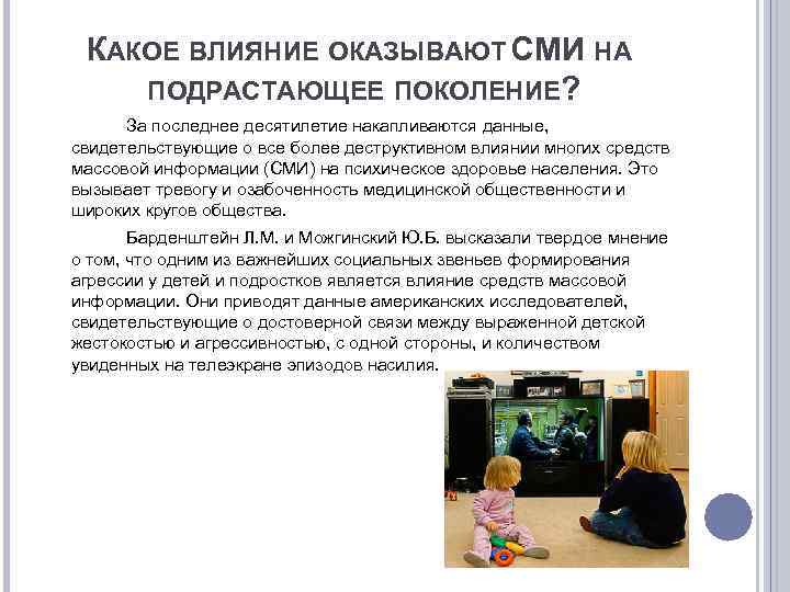 КАКОЕ ВЛИЯНИЕ ОКАЗЫВАЮТ СМИ НА ПОДРАСТАЮЩЕЕ ПОКОЛЕНИЕ? За последнее десятилетие накапливаются данные, свидетельствующие о