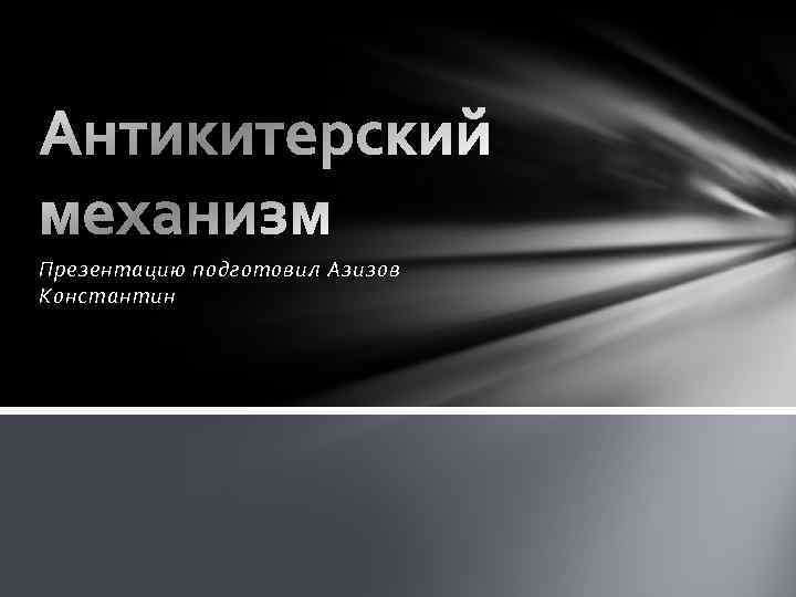 Презентацию подготовил Азизов Константин 