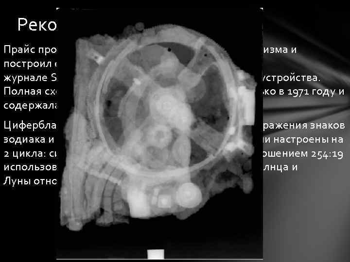 Реконструкция Прайс провёл рентгеновское исследование механизма и построил его схему. В 1959 году он