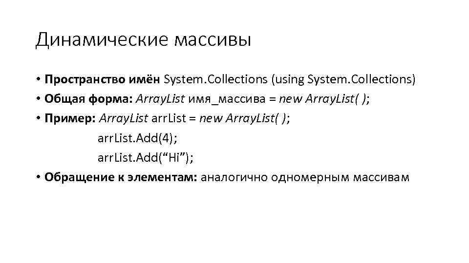 Динамические массивы • Пространство имён System. Collections (using System. Collections) • Общая форма: Array.