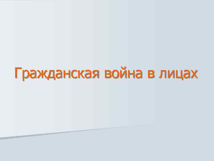 Гражданская война в лицах 