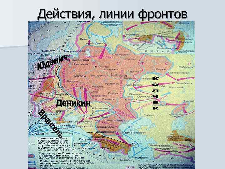 Действия, линии фронтов 