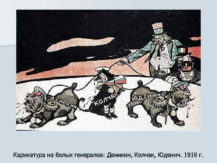 Карикатура на белых генералов: Деникин, Колчак, Юденич. 1918 г. 